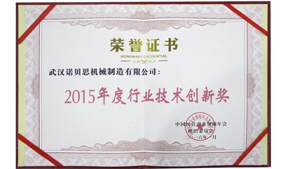 2015年度行業(yè)技術(shù)創(chuàng)新獎(jiǎng)