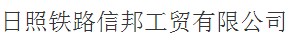 日照鐵路信邦工貿(mào)有限公司購置諾貝思AH72KW蒸汽發(fā)生器作為金屬構(gòu)件高溫除銹