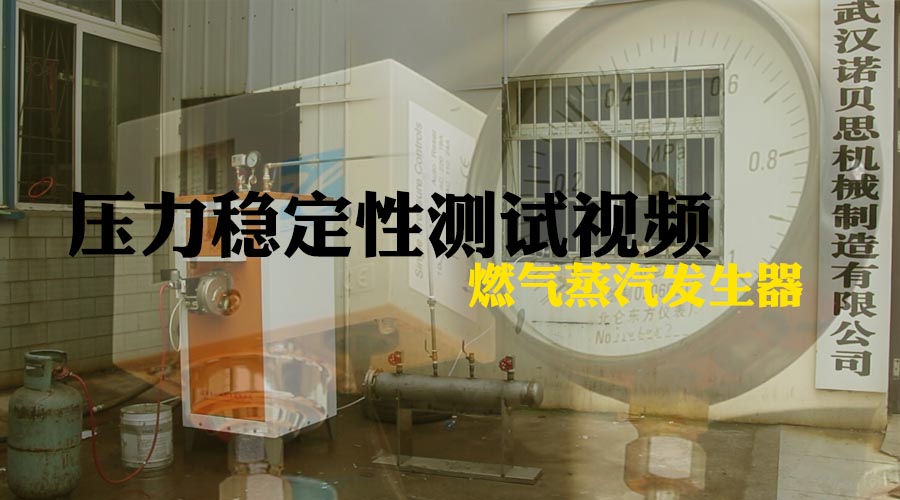 諾貝思節(jié)能全自動(dòng)燃油蒸汽發(fā)生器配套分氣缸壓力穩(wěn)定性測(cè)試視頻